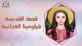 قصة القديسة فيلومينا مفرحة القلوب 