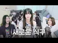 Download Lagu 새 식구가 생겼습니다⎜세이마이네임의 NEW 멤버 슈이와 밥 한 끼🍚⎜美친 세이마이네임 프롤로그