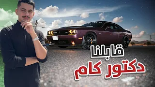 سنابات دستور #45 : قابلنا دكتور كام !