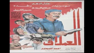 العملاق بطولة عادل ادهم وصلاح السعدني ورغدة 