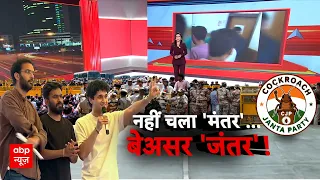 Jantar Mantar Protest | Delhi Police: नहीं चला 'मंतर'...बेअसर 'जंतर'! | Abhijeet Dipke | SIR | CJP