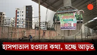 মেডিক্যাল কলেজের জমিতে আড়ত, রাজনৈতিক প্রভাব খাটিয়ে দখলের অভিযোগ | Hospital Land Dispute | News