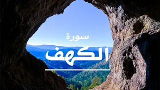 سورة الكهف كاملة بدون صدى صوت نور بين الجمعتين المنشاوى رحمة الله عليه 