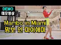 Download Lagu 맘보 인 마이애미 (Mambo in Miami) | H.beginner |아오~이 분위기 ! 쉽고 사랑스런 맘보