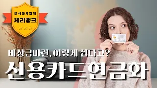 📞상담부터 입금까지 5분! 대출 아닌 방법으로 급한 현금 해결하기. 최저수수료로 진행할 수 있는 가장 빠른 방법 안내! (25년 11월 최신정보)💡