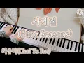 Download Lagu 최유리(Choi Yu Ree) - 사계절(Four Seasons) 피아노 커버 연주 Piano cover