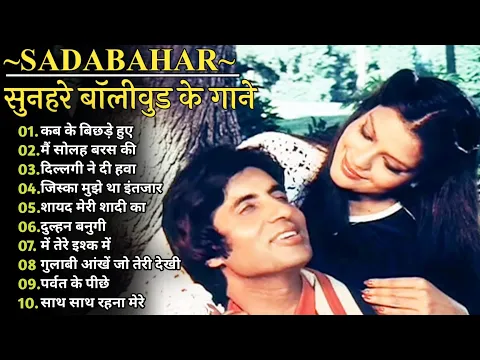 Download MP3 कब के बिछड़े  | Amitabh Bachchan🌹🌹|Bollywood Old Hit Songs | अमिताभ बच्चन के सुपरहिट फिल्मीं गाने🌹|