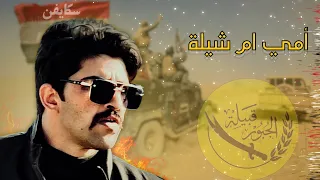 امي يا ام شيلة سمرة الكحيلة اصدار الجبور 