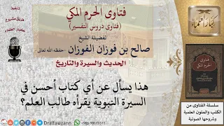 ما أحسن كتاب في السيرة النبوية لطالب العلم للشيخ الفوزان 