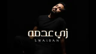 زي عدمه سويدان Zi Adamoh Swaidan 2025 