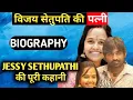 Jessy Sethupathi Biography Vijay Sethupathi wife Lifestyle Life Story Wiki Interview Movies list
