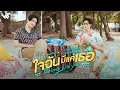 Download Lagu ใจฉันมีแค่เธอ (Belong With You) Ost.That Summer ผมเจอเจ้าชายบนชายหาด - Winny, Satang