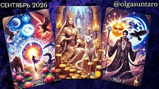 ‼️СЕНТЯБРЬ 2026☀️Что в Вашу жизнь Стучится? ТАЙНЫ БУДУЩЕГО...СЕГОДНЯ #Прогноз #tarot