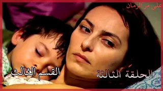 مسلسل على مر الزمان الجزء الأول الحلقة الثالثة القسم الثالث كاملة 