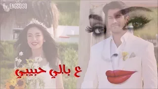 ع بالي حبيبي اليسا كمال ونيهان حب أعمي Kara Sevda 