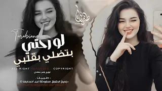 لو رحتي بتضلي بقلبي وبعيوني كمان   اغاني طرب استكنان تيك توك        مطلوبه اكثر شيء   دندنها