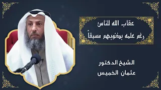 لماذا الله يعاقب الناس وهو يعلم بحدوثها الشيخ د عثمان الخميس 