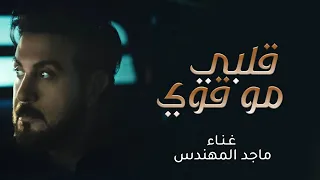 قلبي مو قوي   ماجد المهندس  حصريا        النسخة الاصلية  دندنها