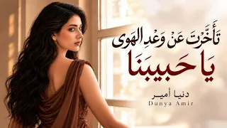 تأخرت عن وعد الهوى يا حبيبنا دندنها