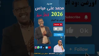 قفل مرق انا ماشي ام فيقرون  محمد علي مياس دندنها