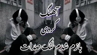 آهنگ کردی بازم شدم لنگ صدات ذره ای شده دلم برات اصلی ریمیکس 