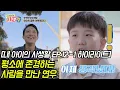 Download Lagu 평소에 존경하는 사람을 만난 연우 [내 아이의 사생활 EP.12-1 하이라이트] #내아이의사생활