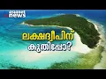 മാലദ്വീപിന്റെ തളർച്ച, ലക്ഷദ്വീപിന് കുതിപ്പോ?; ലക്ഷദ്വീപിൽ എത്താൻ കടമ്പകൾ ഏറെ