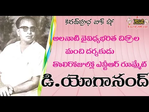 Thumbnail for Director D. Yoganand - వైవిధ్యభరిత చిత్రాల దర్శకుడు డి. యోగానంద్