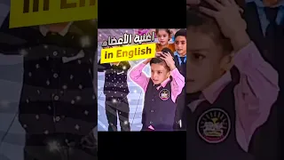 أغنية أعضاء جسم الإنسان باللغة الإنجليزية 