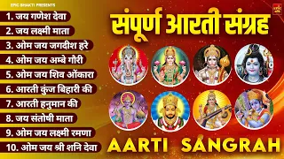 आरती संग्रह - सभी देवी - देवताओ की आरतियों का अनमोल संग्रह || जय गणेश देवा | ॐ जय जगदीश हरे आरतियाँ