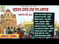 Download Lagu জয়দেব মেলার সেরা গান 2023 || POPULAR JAYDEV MELA 10 SONGS || KRISHNENDU || RS MUSIC MP3