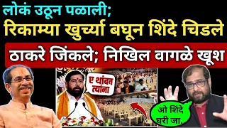लोकं पळाली.. शिंदे ओरडत राहिले..रिकाम्या खुर्च्या, निखिल वागळे खूष..Nikhil Wagle on Shinde Thackeray