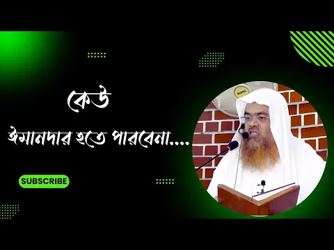 কেউ ঈমানদার হতে পারবেনা....