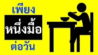 ทำไมผู้ป่วยโรคเบาหวานควรปรึกษาแพทย์ก่อนเริ่มการกินอาหารวันละมื้อ