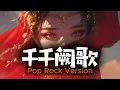 千千阙歌 [Pop Rock Version] | DJ VU