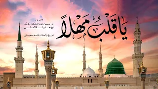  يا قلب  مهلا    نشيد يفيض بالسكينة والشوق لمدينة المصطفى ﷺ      بدون موسيقى   دندنها