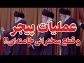 Download Lagu نا تمام ماندن سخنرانی و فرار از بیت!!