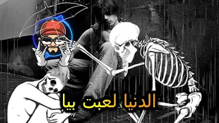 اغنية راب حزينة الافضل في العالم   الدنيا لعبت بيا    الغربة دندنها