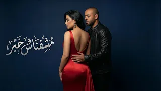 تامر عاشور   ما شوفناش خير    فيديو كليب                                                    دندنها