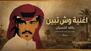وش تبين   بصوت رجل فخم       غناء عيد    فيديو كليب  بإحساس التسعينات                    دندنها