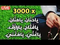 Download Lagu 🛑 3000x Ya Hannan Ya Mannan Ya Fattah Ya Rozak Ya Ghoni Ya Mughni