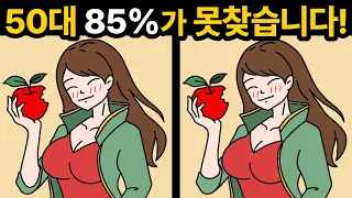 4개 다 찾으면 상위 15% 두뇌🔥 [ 두뇌훈련 / 틀린그림찾기 ]