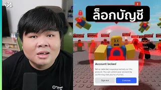 Roblox สลิ้งแตก ! Lock บัญชีมั่ว ปลดไม่ได้ !
