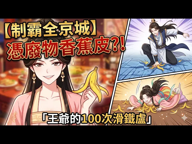 穿越成體弱嫡女,憑「廢物香蕉皮」稱霸整個京城!高冷攝政王為維持形象硬撐百次,卻在日記裡偷偷寫滿心動瞬間