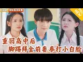 Download Lagu [Multi SUB] ｜全集｜上一世，他舔了一辈子的美女老婆掉氧气管，重生回到高中时代，他脚踢拜金前妻，拳打小白脸#爽文 #MiniDrama#精彩大陆短剧 #下山追短剧