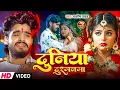 Download Lagu #Video - #Aashish Yadav | #Shweta Sargam | दुनिया दुश्मनमा | Duniya Dushmanma | #Maghi New Song 2025