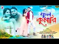 Download Lagu ফুল কুমারি ! Full Kumari !  Singer Kundan Kumar \u0026 Mira Das New Purulia Song 2025 ! RS Sailendra