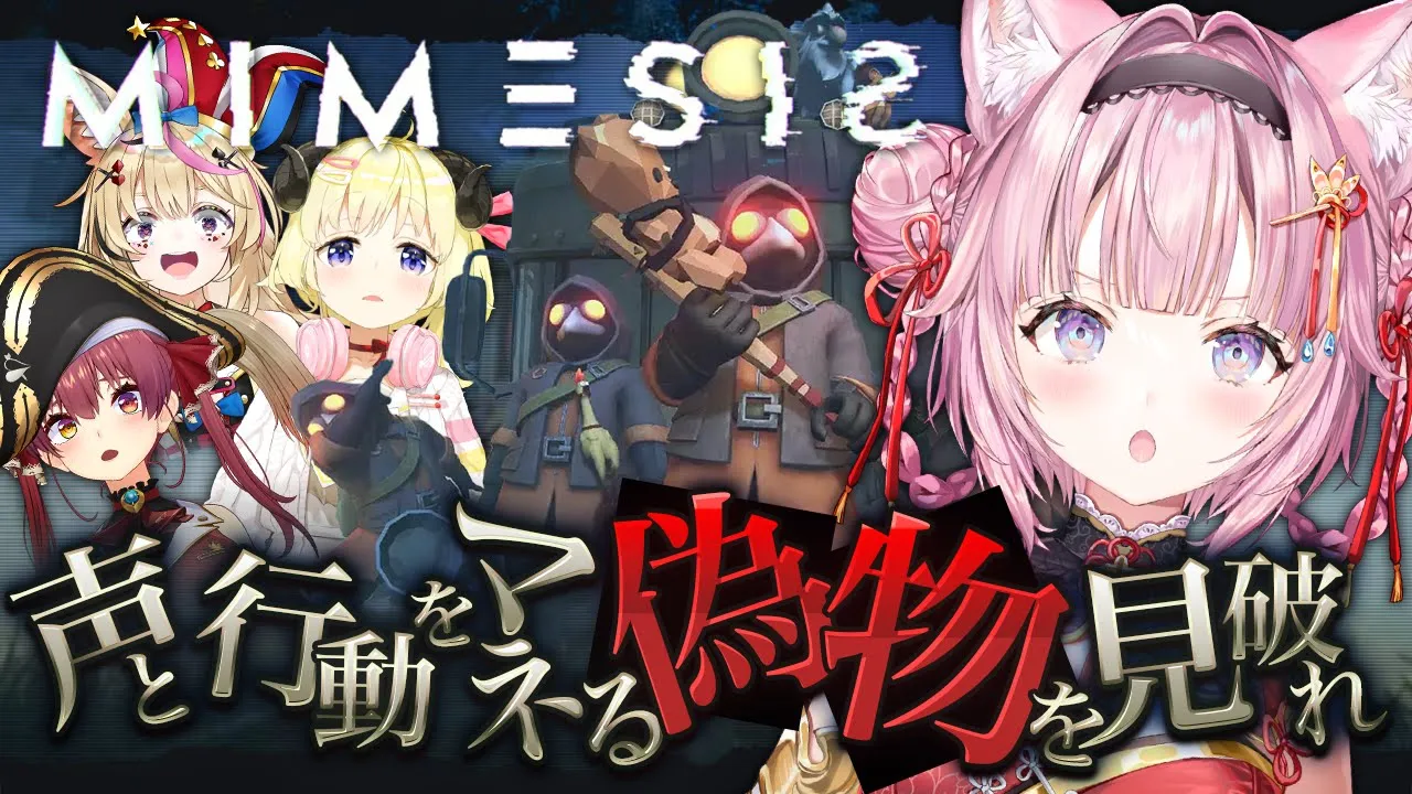 【MIMESIS】声や行動をマネしてくる5人目が現れる！？疑心暗鬼協力ゲームで遊ぶぞ！！！ #こンポた 【博衣こより視点/ホロライブ】