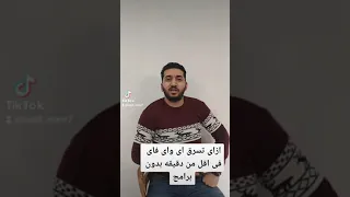 ازاى تسرق اى واى فاى فى اقل من دقيقه بدون برامج 