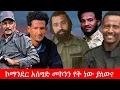 Download Lagu Anchor Media ኮማንደር አሰግድ መኮንን የት ነው ያለው?